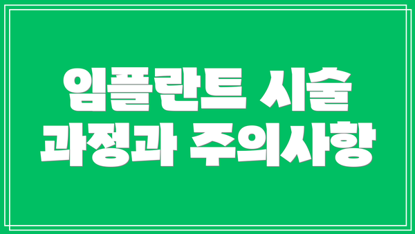 임플란트 시술 과정과 주의사항