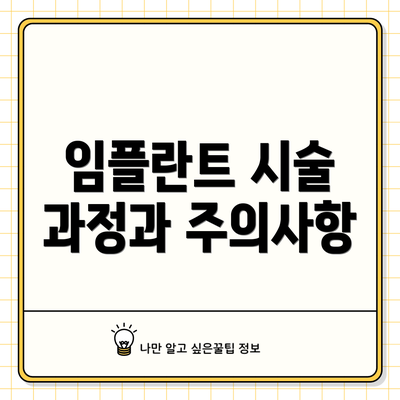 임플란트 시술 과정과 주의사항
