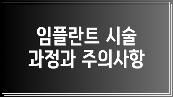 임플란트 시술 과정과 주의사항