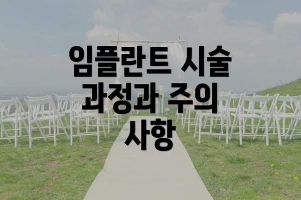 임플란트 시술 과정과 주의 사항