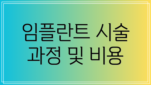 임플란트 시술 과정 및 비용