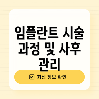 임플란트 시술 과정 및 사후 관리