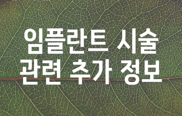 임플란트 시술 관련 추가 정보