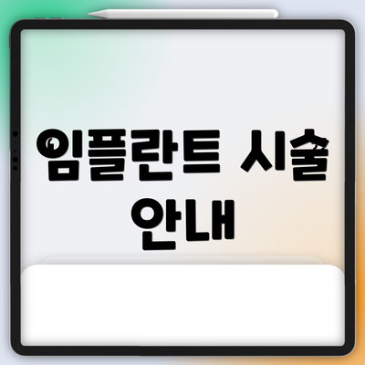 임플란트 시술 안내