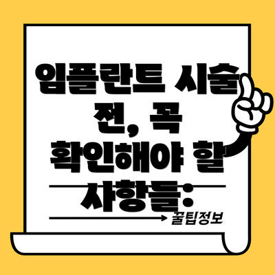 임플란트 시술 전, 꼭 확인해야 할 사항들: