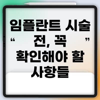 임플란트 시술 전, 꼭 확인해야 할 사항들