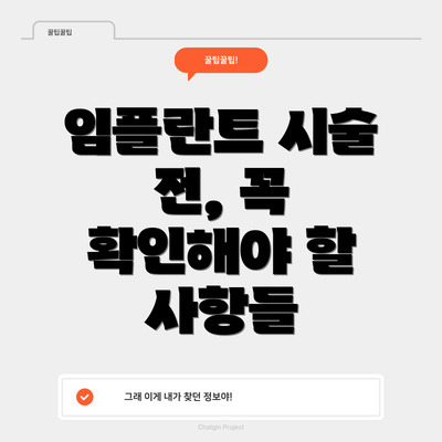 임플란트 시술 전, 꼭 확인해야 할 사항들