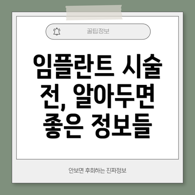 임플란트 시술 전, 알아두면 좋은 정보들