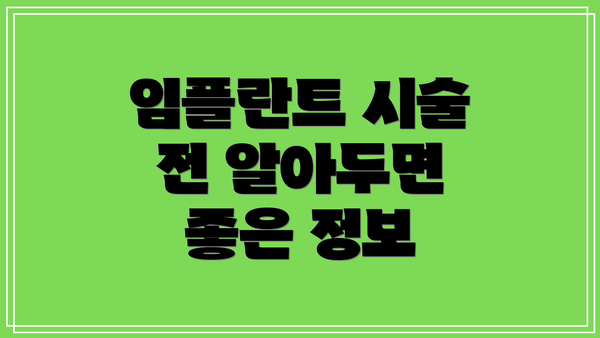 임플란트 시술 전 알아두면 좋은 정보