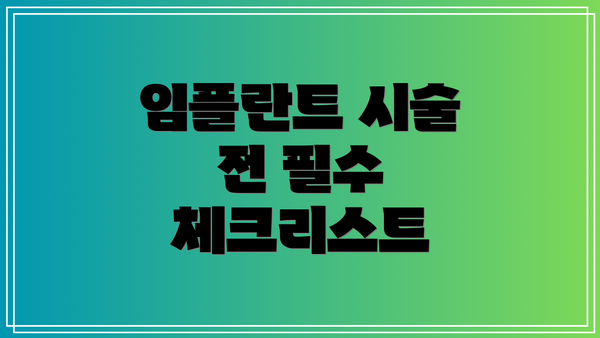 임플란트 시술 전 필수 체크리스트