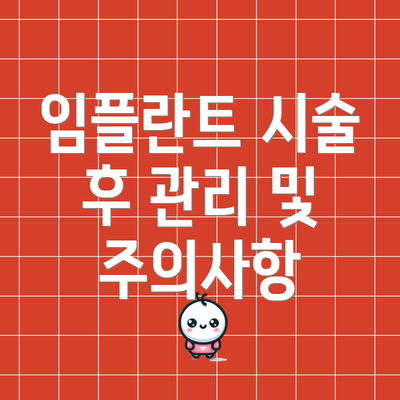 임플란트 시술 후 관리 및 주의사항