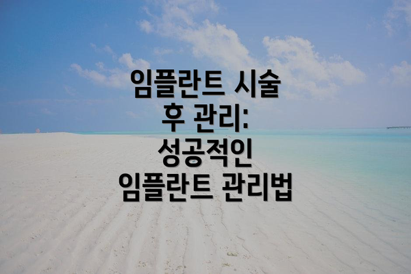 임플란트 시술 후 관리: 성공적인 임플란트 관리법