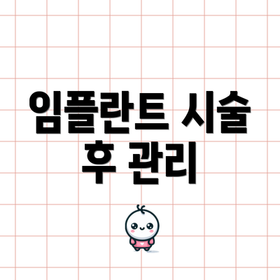 임플란트 시술 후 관리