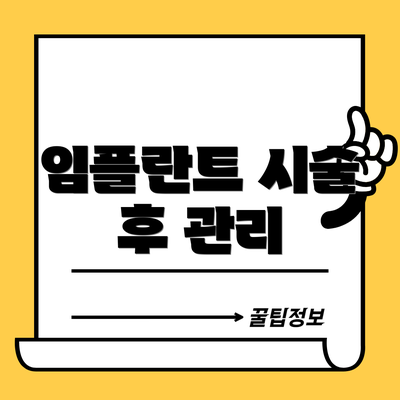 임플란트 시술 후 관리