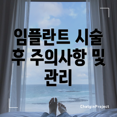 임플란트 시술 후 주의사항 및 관리