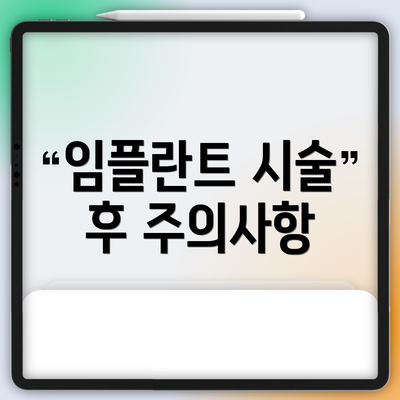임플란트 시술 후 주의사항