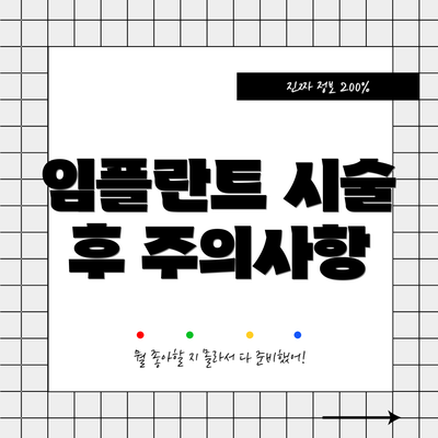 임플란트 시술 후 주의사항