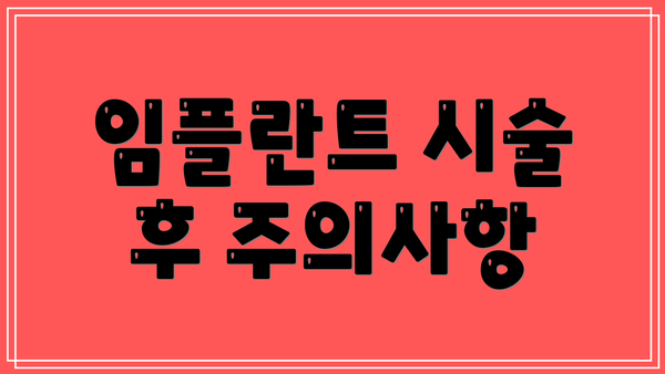 임플란트 시술 후 주의사항