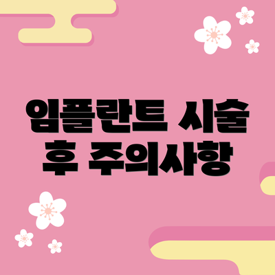 임플란트 시술 후 주의사항