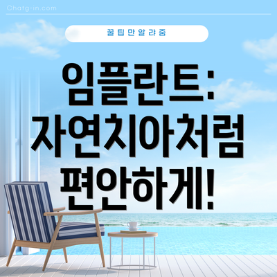 임플란트: 자연치아처럼 편안하게!