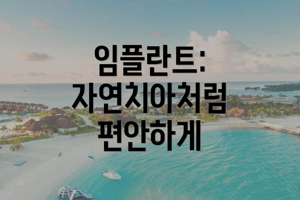 임플란트: 자연치아처럼 편안하게