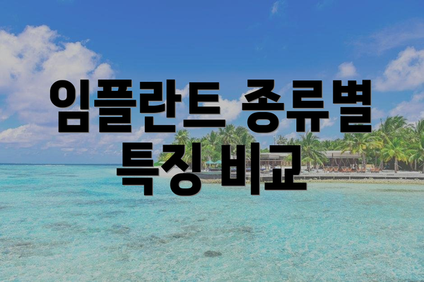임플란트 종류별 특징 비교