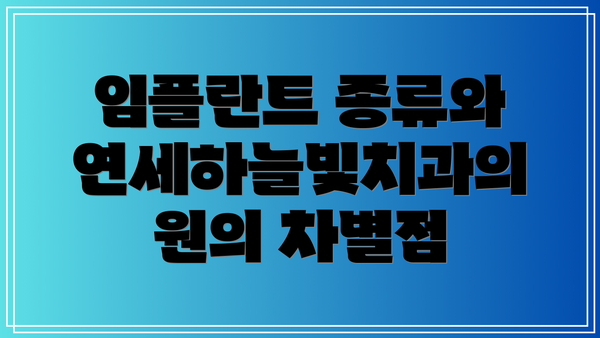 임플란트 종류와 연세하늘빛치과의원의 차별점