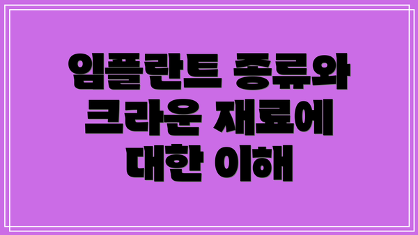 임플란트 종류와 크라운 재료에 대한 이해