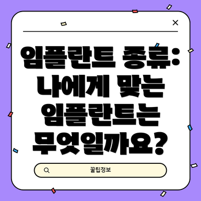 임플란트 종류: 나에게 맞는 임플란트는 무엇일까요?