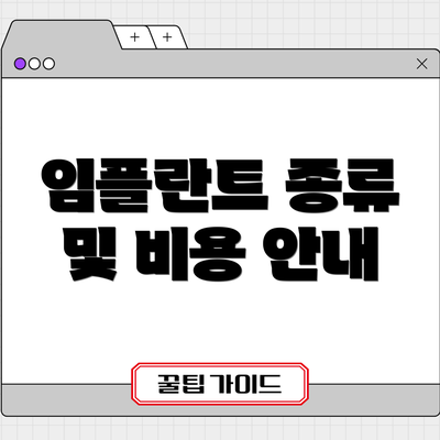 임플란트 종류 및 비용 안내