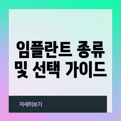 임플란트 종류 및 선택 가이드