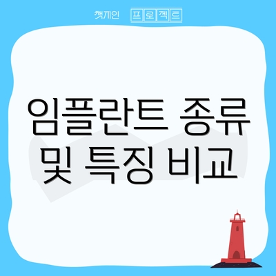 임플란트 종류 및 특징 비교