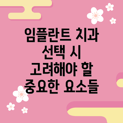 임플란트 치과 선택 시 고려해야 할 중요한 요소들