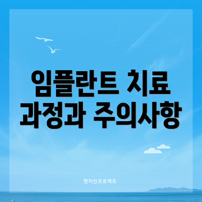 임플란트 치료 과정과 주의사항