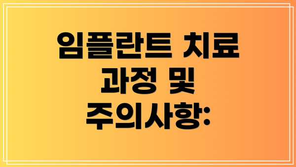 임플란트 치료 과정 및 주의사항: