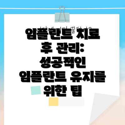 임플란트 치료 후 관리: 성공적인 임플란트 유지를 위한 팁