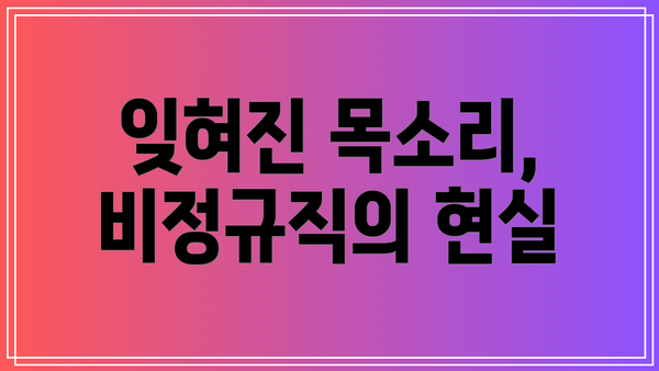 잊혀진 목소리, 비정규직의 현실