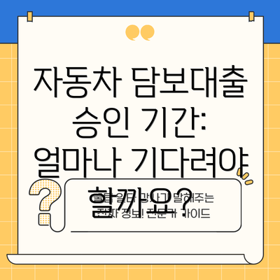 자동차 담보대출 승인 기간: 얼마나 기다려야 할까요?