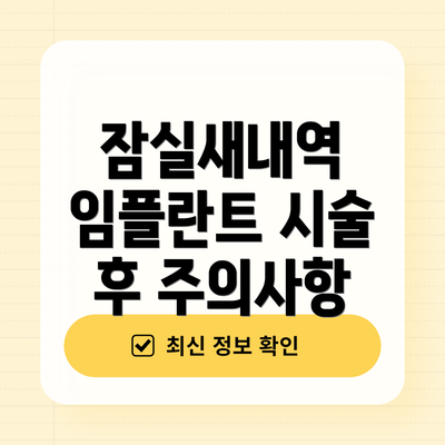 잠실새내역 임플란트 시술 후 주의사항