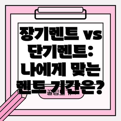 장기렌트 vs 단기렌트: 나에게 맞는 렌트 기간은?