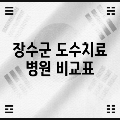 장수군 도수치료 병원 비교표
