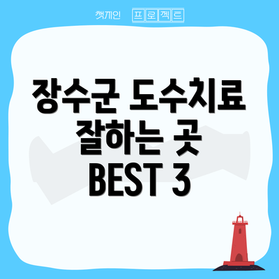 장수군 도수치료 잘하는 곳 BEST 3
