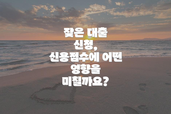 잦은 대출 신청, 신용점수에 어떤 영향을 미칠까요?