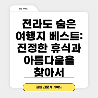 전라도 숨은 여행지 베스트:  진정한 휴식과 아름다움을 찾아서