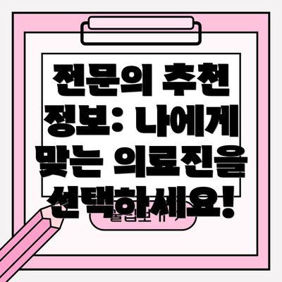 전문의 추천 정보: 나에게 맞는 의료진을 선택하세요!