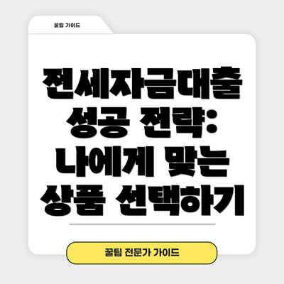 전세자금대출 성공 전략: 나에게 맞는 상품 선택하기