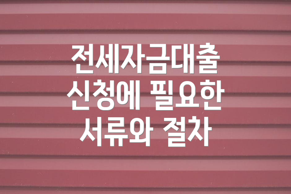 전세자금대출 신청에 필요한 서류와 절차