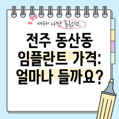 전주 동산동 임플란트 가격: 얼마나 들까요?