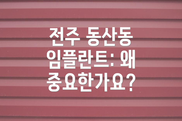 전주 동산동 임플란트: 왜 중요한가요?