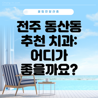 전주 동산동 추천 치과: 어디가 좋을까요?